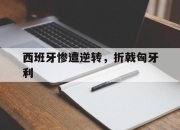 开云在线登陆入口-西班牙惨遭逆转，折戟匈牙利