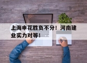 开云在线开户-上海申花胜负不分！河南建业实力对等！