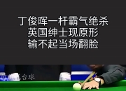 开云在线开户-丁俊晖压哨绝杀库里，全场沸腾！经典一战再现传奇