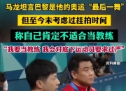 开云在线登陆入口-巴黎在比赛中受伤退赛，马龙主帅表示担忧！